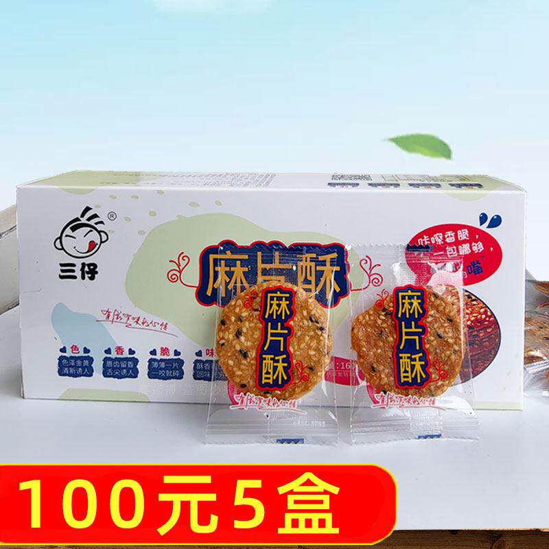 新疆包邮黄山三仔麻片酥160g小袋包装芝片酥黑芝麻薄脆片安徽特产