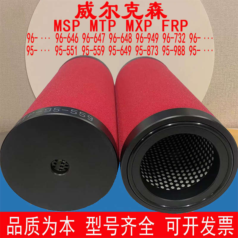 威尔克森直销FRP MTP MSP MXP-95替代除水尘油管道过滤器精密滤芯