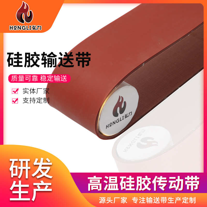 定制耐高温自封袋制袋机2层布抗拉5mm厚红色硅胶输送带无缝传动带