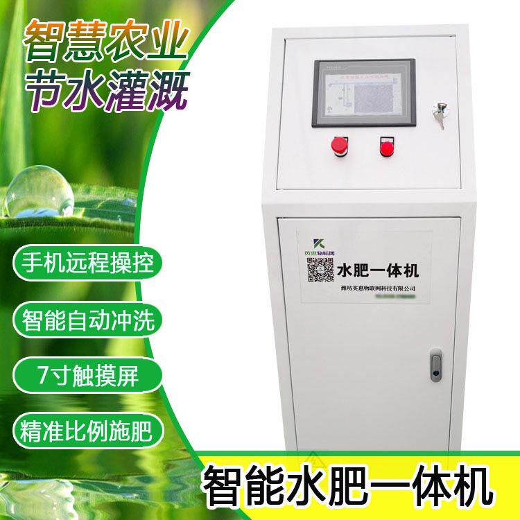 果园智能水肥一体机灌溉农业大棚温室施肥控制器撒肥机智能灌溉