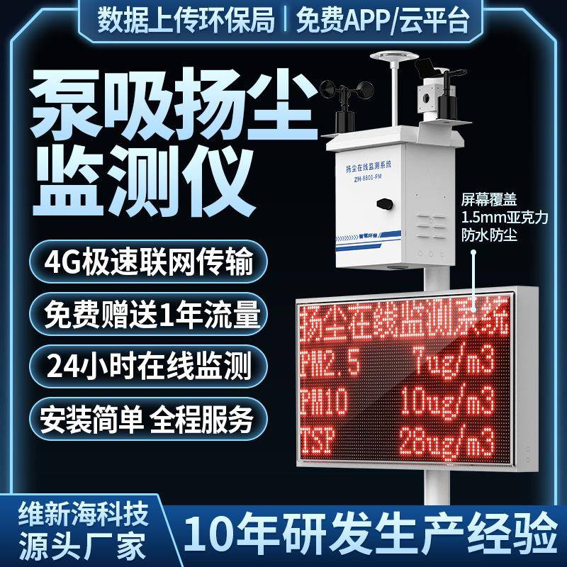 工地噪声扬尘检测仪PM2.5空气粉尘环境监测泵吸扬尘在线监测系统