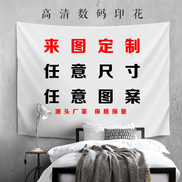 来图定制超大网红直播挂布宣传海报明星照片diy背景布卧室遮挡布