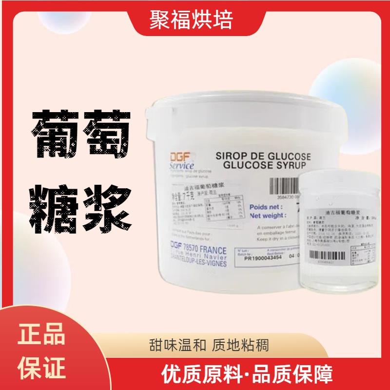DGF葡萄糖500g迪吉福转化糖浆烘焙淋面食用家用果糖荷兰进口7kg