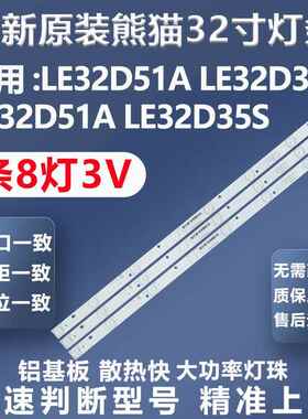 适用熊猫LE32D51A LE32D31S LE32D51A LE32D35S电视背光灯条