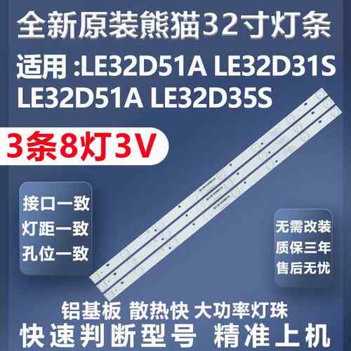 适用熊猫LE32D51A LE32D31S LE32D51A LE32D35S电视背光灯条