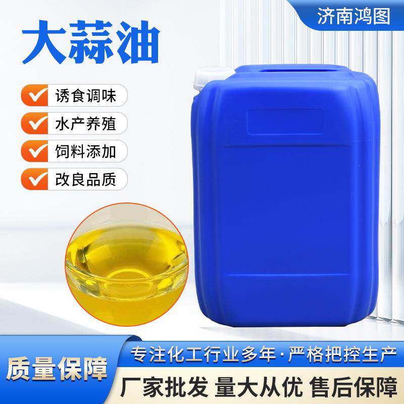 大蒜油水产养殖蒸馏提取植物原料大蒜油工业水溶性大蒜素油