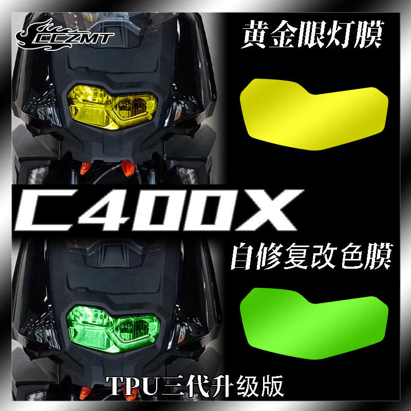 适用宝马C400X C400GT仪表膜大灯膜透明保护贴膜后视镜膜改装防刮