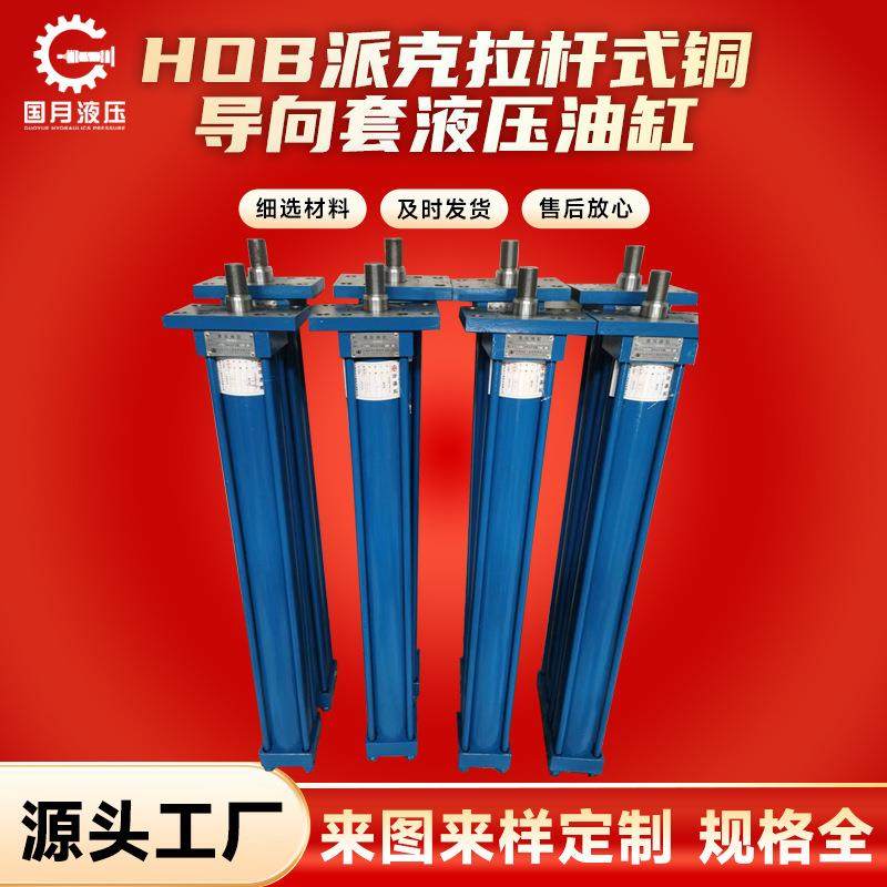 HOB派克拉杆式铜导向套液压油缸