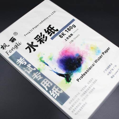 枫丽4K水彩纸 4开180g 20张 8K 8开水彩颜料画纸 色彩纸 水彩纸