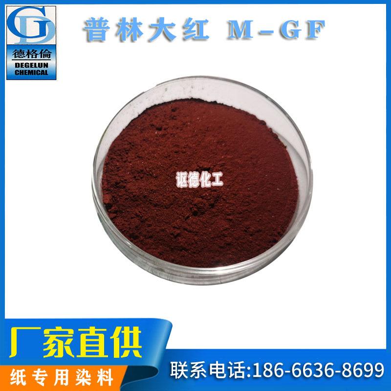 现货 厂家直供 纸张制品染料 普林大红 M-GF 色精 纸工艺品染料