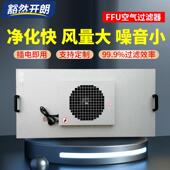 高效过滤器机组工业百级净化单元 无菌室洁净棚通风机ffu空气净化