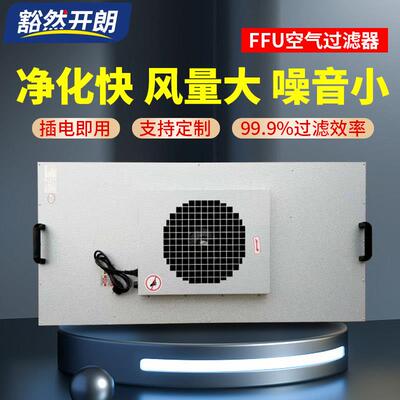 高效过滤器机组工业百级净化单元无菌室洁净棚通风机ffu空气净化