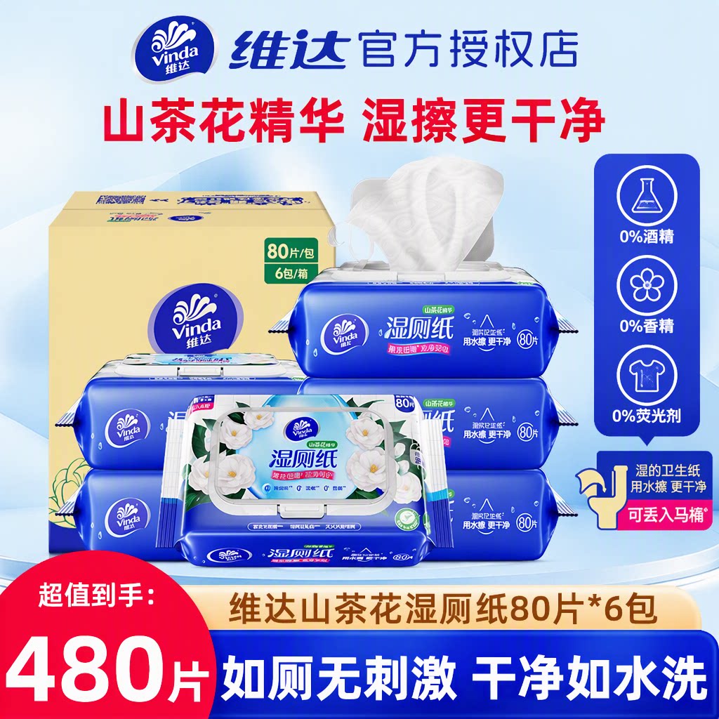 维达山茶花湿厕纸80片6包家用实惠装私处可冲散天然无刺激湿纸巾