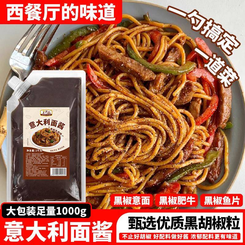 番茄肉酱意面番茄牛肉味意大利面酱商用 意面调味酱 黑椒意面酱