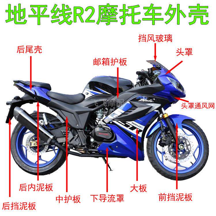 国产跑车地平线 线R2机车外壳150cc200cc250cc全套塑料件全车壳子