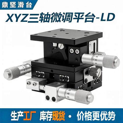 xyz轴位移平台三轴手动移动升降台ld60/90/80/40光学微调滑台