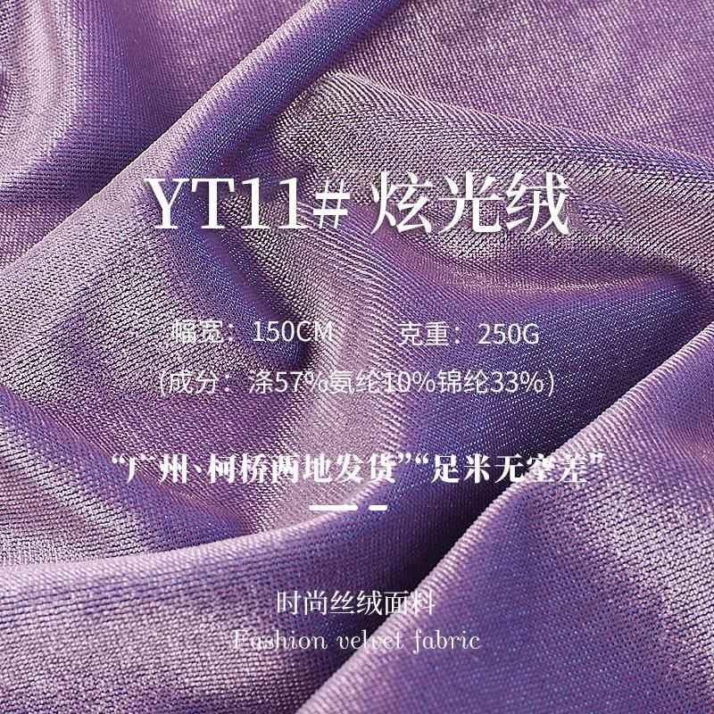 250g炫光绒布料 双色金丝绒面料 春夏晚礼服女装旗袍亮光丝绒面料