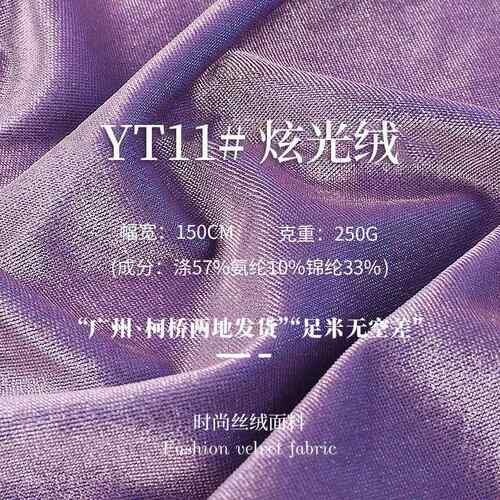 250g炫光绒布料 双色金丝绒面料 春夏晚礼服女装旗袍亮光丝绒面料