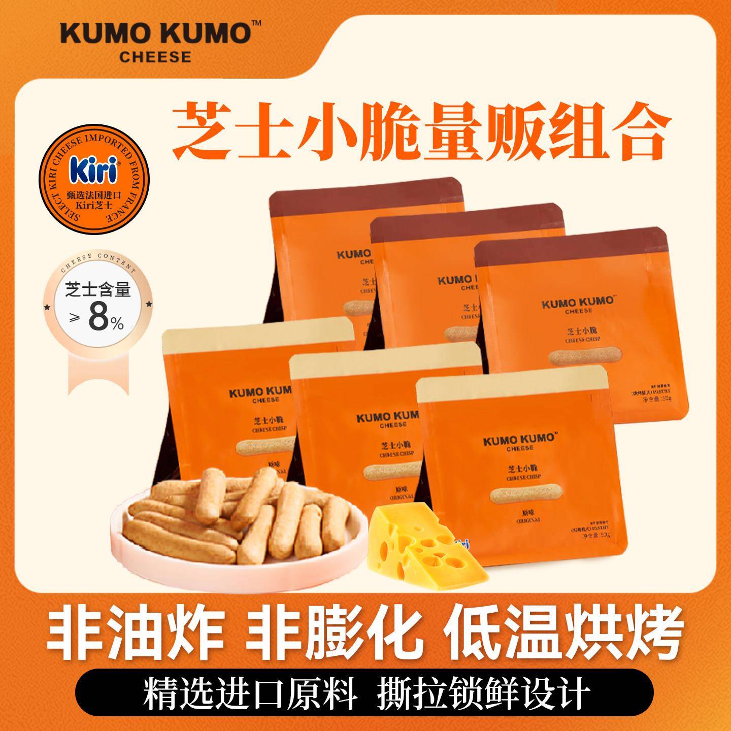 KUMO KUMO 芝士小脆Kiri办公室零食休闲 小吃手指饼干 干下午茶量
