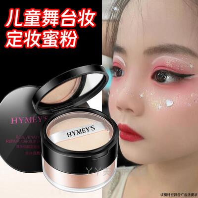 屈臣氏儿童定妆粉舞台妆彩妆专用化妆品演出幼儿园演出持久控油防
