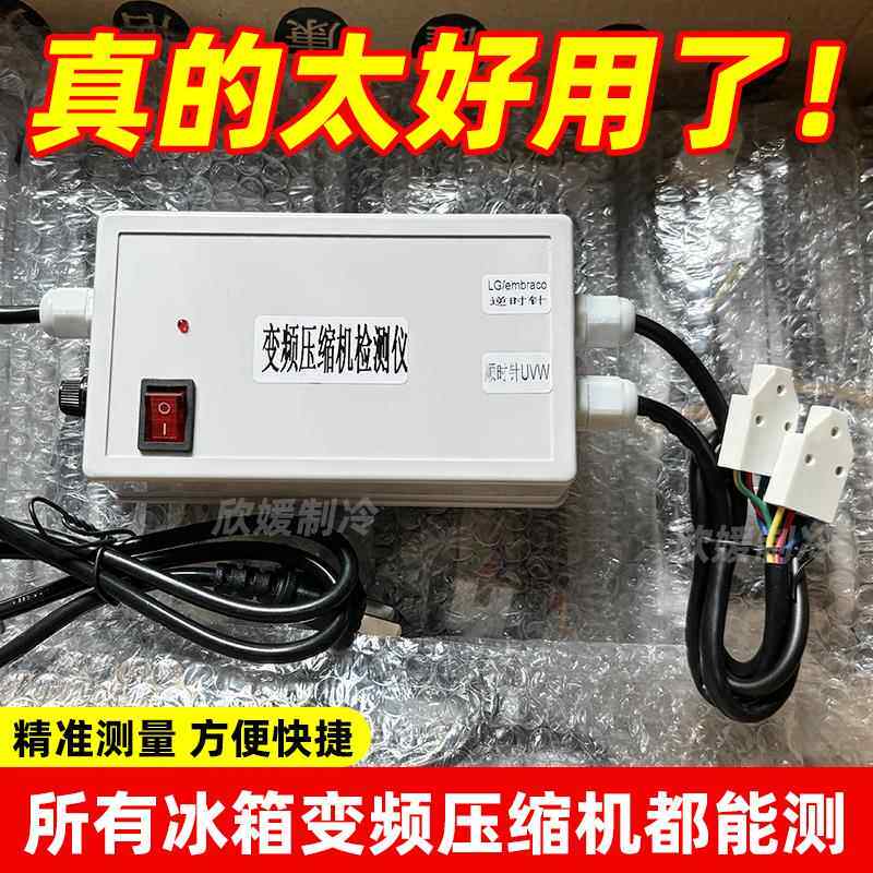 【秒杀中】变频冰箱压缩机检测仪【不分品牌、型号】【精准测量】
