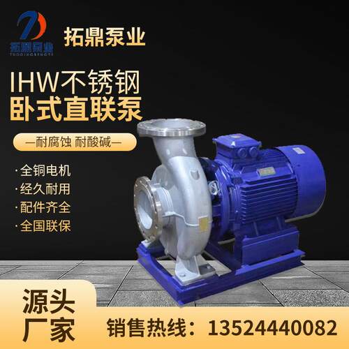 IHW/ISWH卧式不锈钢耐腐蚀304管道离心泵增压化工泵热水增压水泵