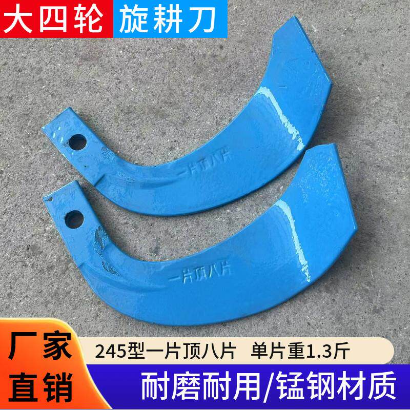大四轮拖拉机旋耕机刀片犁刀245型一顶八片加重加宽抗断耐磨锰钢