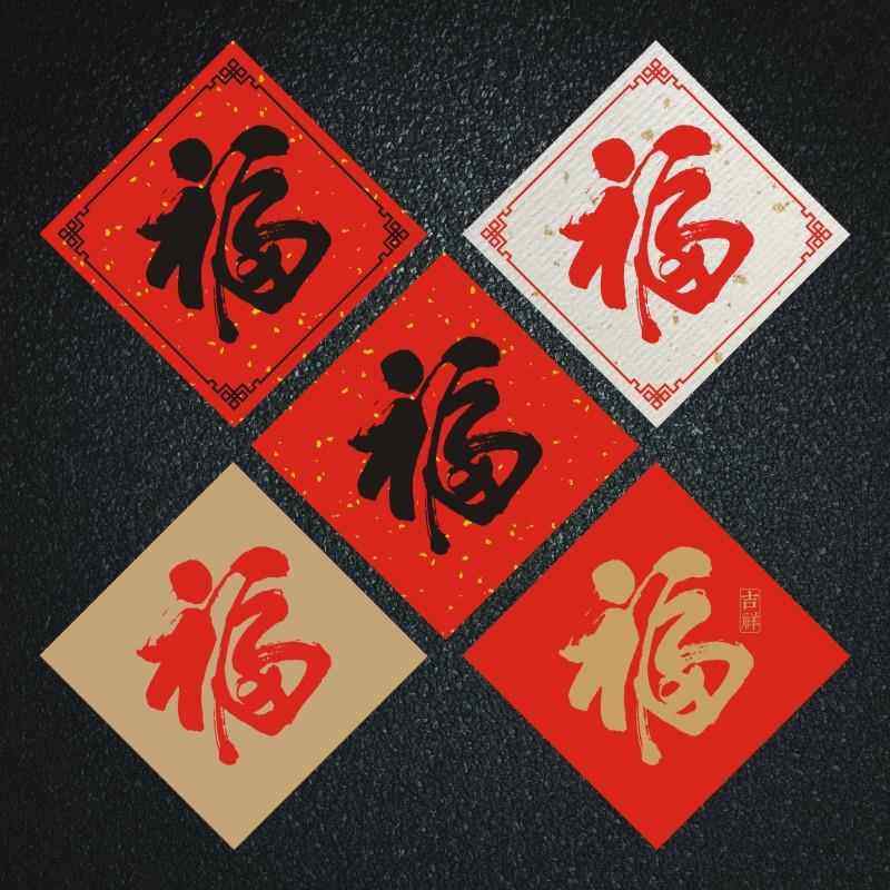 2024新年福字标签贴纸红色喜庆福字不干胶标签年货送礼封口贴纸C