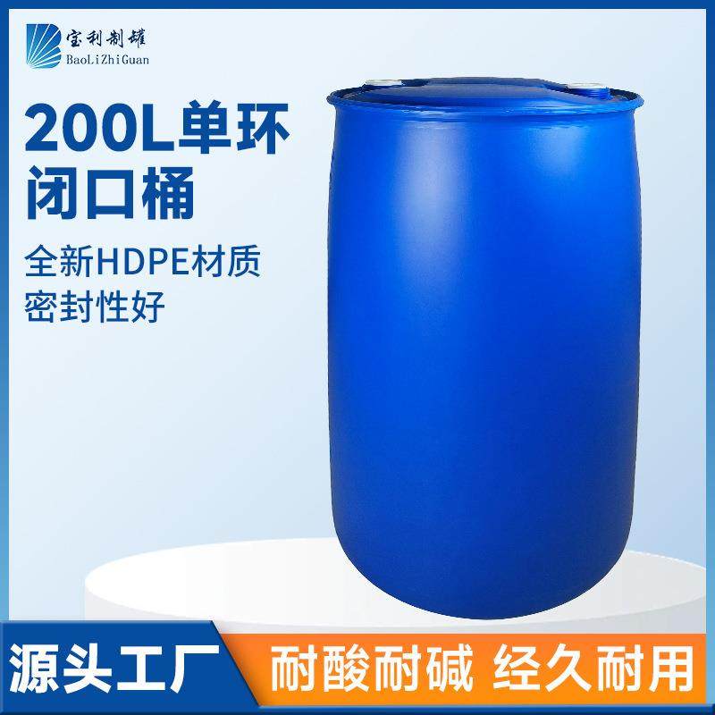 佛山供应200L升单环桶闭口桶200kg公斤小口塑料桶双口单环桶