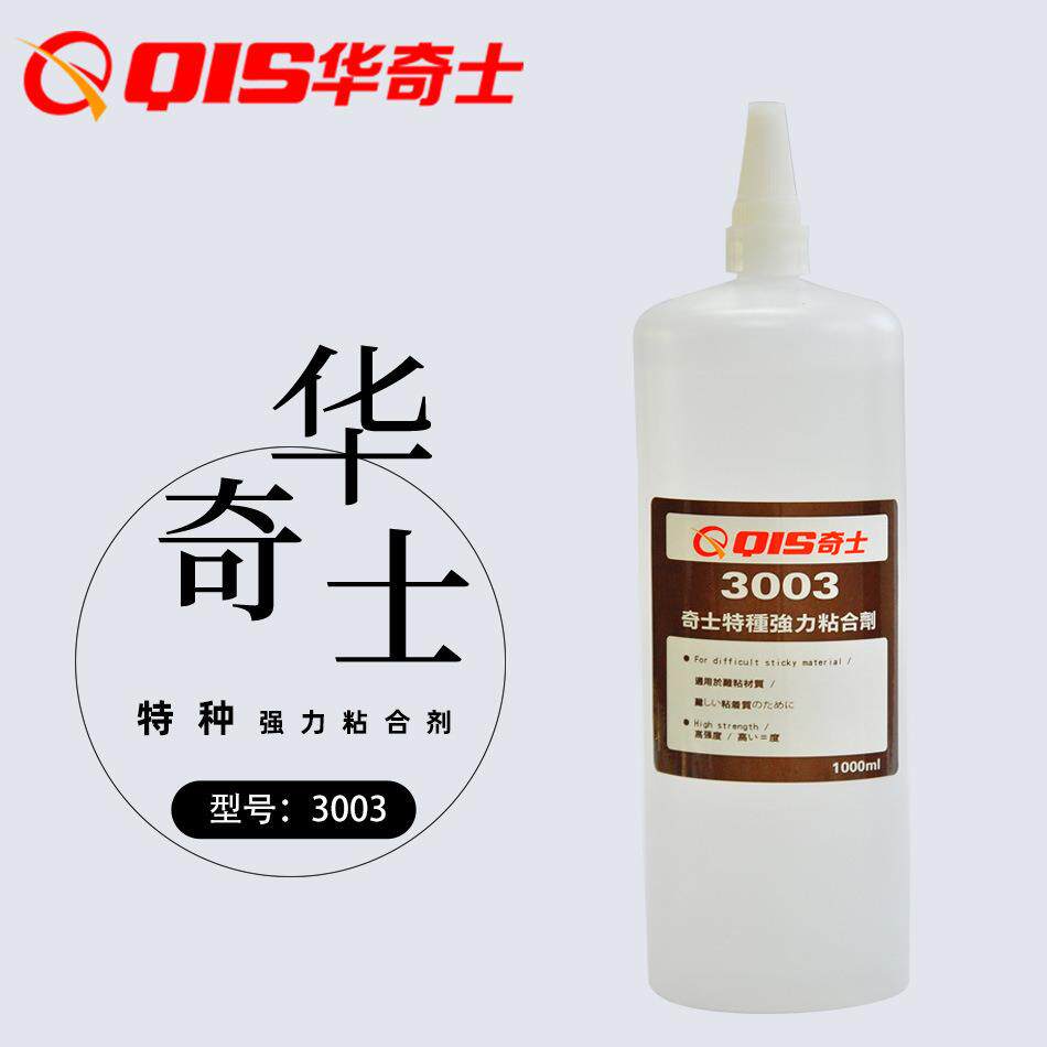 华奇士QIS-3003胶水 特种强力粘合剂，特种强力胶水，粘塑料和金