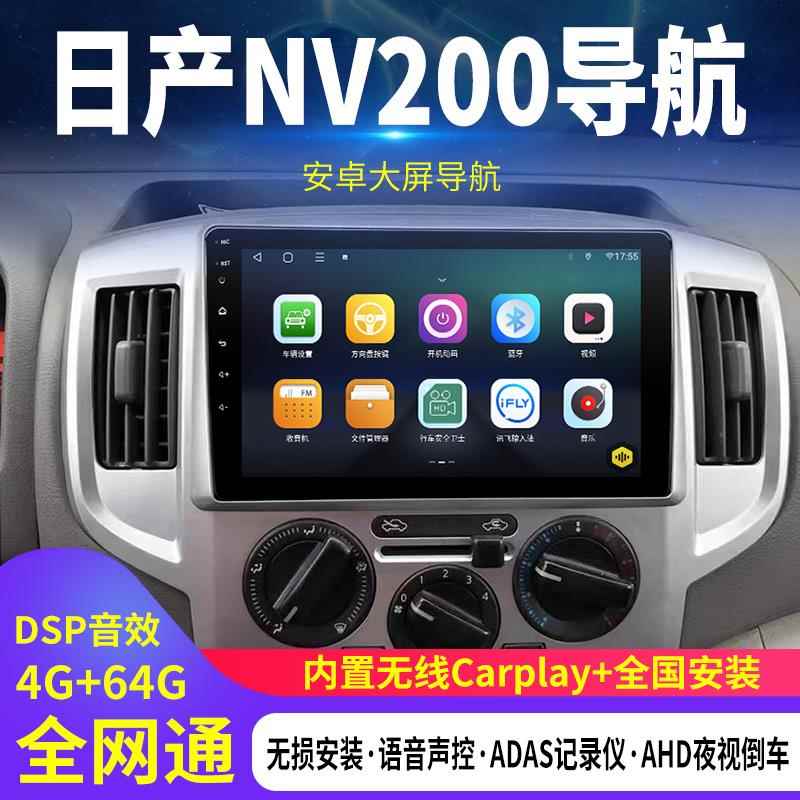 适用日产NV200中控大屏导航显示屏倒车影像Allcarplay