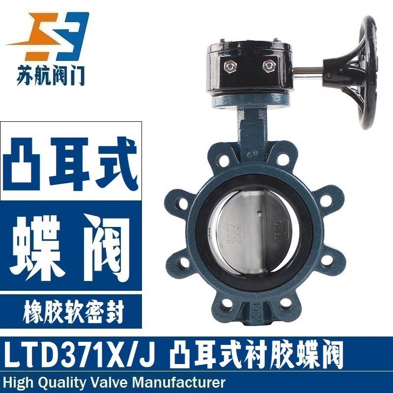 LTD371X-150L凸耳式衬胶蝶阀手动涡轮涡杆软密封铸钢美标碟阀门