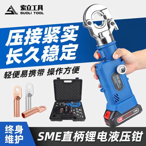 充电液压钳直柄压线钳经济款手动泄压开关SME-240压线工具便携式