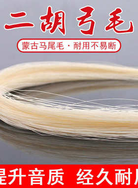 青歌EM03二胡弓毛马尾毛 内蒙马尾 84公分二胡弓替换二胡马尾弓毛