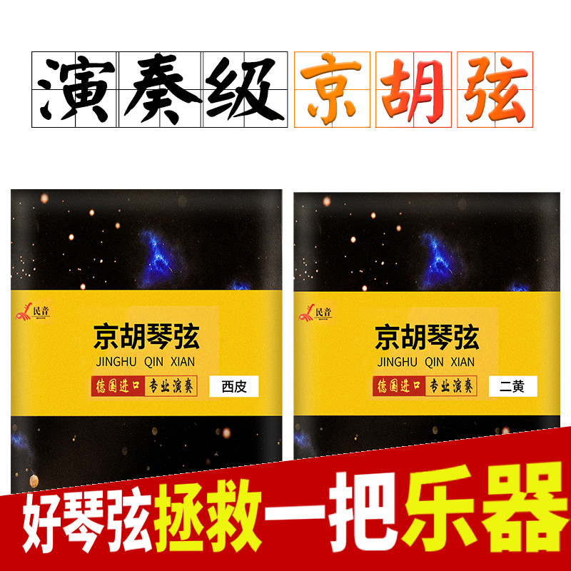 民音京胡弦高级银质演奏弦京胡琴弦内外弦西皮/二黄可选京胡配件