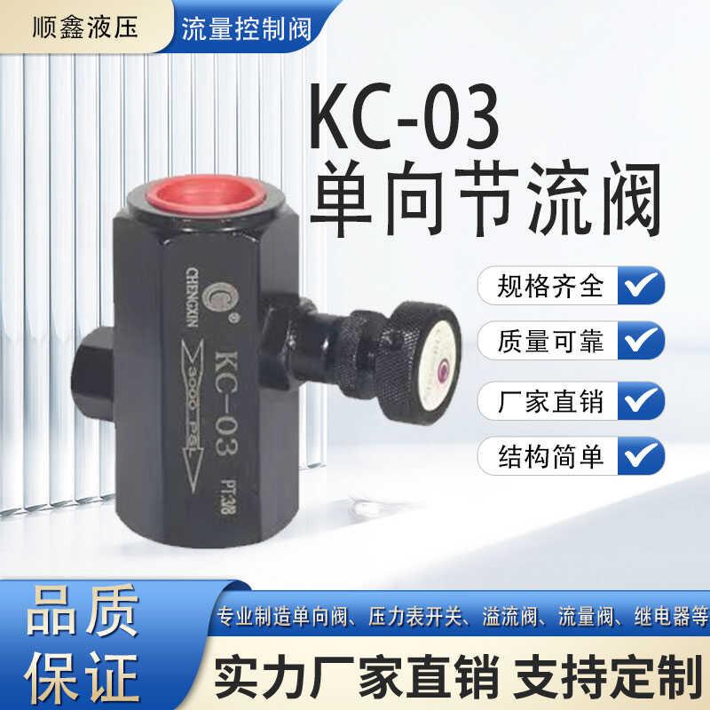 KC-03液压管式单向节流阀2分3分4分流量控制阀调节阀液压油压管式