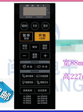 微波炉面板EG823LC2-NA M1-236A黑色美的 MI-L236A按键开关面贴830190