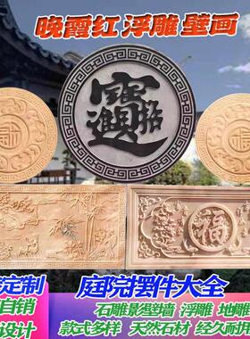 青石浮雕壁画大理石影壁墙窗花镂空中式庭院汉白玉晚霞红福字地雕