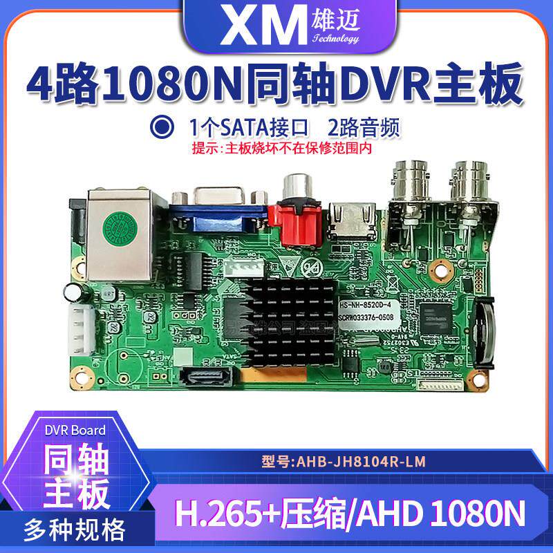 雄迈贴片8520D芯片4路1080N同轴多合一监控DVR录像机AHD裸主板