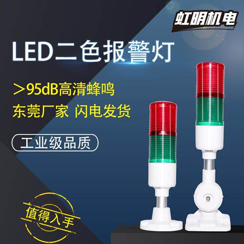 多层警示灯声光警报器讯号机床塔灯LED二色灯双色双层45-2T/W-D-J