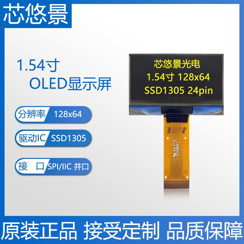 1.54寸oled悠景PG-2864ASYC屏幕128x64ssd1305智晶UG-2864ASYCG01