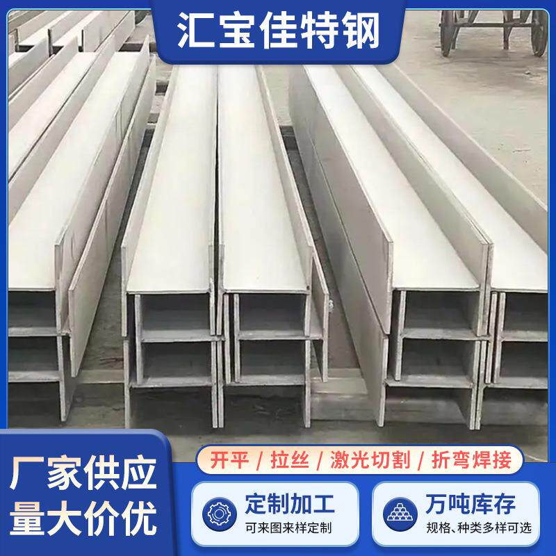 304不锈钢工字钢焊接不锈钢H型钢建筑矿用厂房钢结构厂家现货直供
