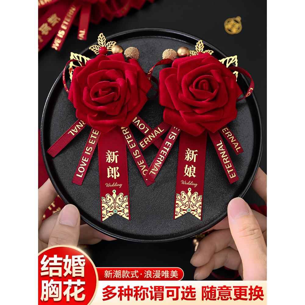 结婚胸花新郎新娘家人襟花全套创意喜庆胸针别花婚礼婚庆用品大全