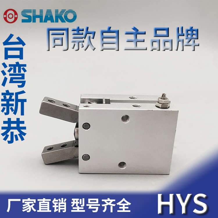 代替台湾新恭型 HYS-10 HYS-16 HYS-20 HYS-25 Y型气夹 手指气缸