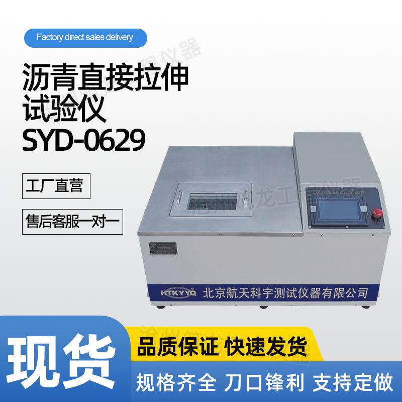 SYD-0629型沥青直接拉伸试验仪双层发泡不锈钢内胆触摸屏航天科宇