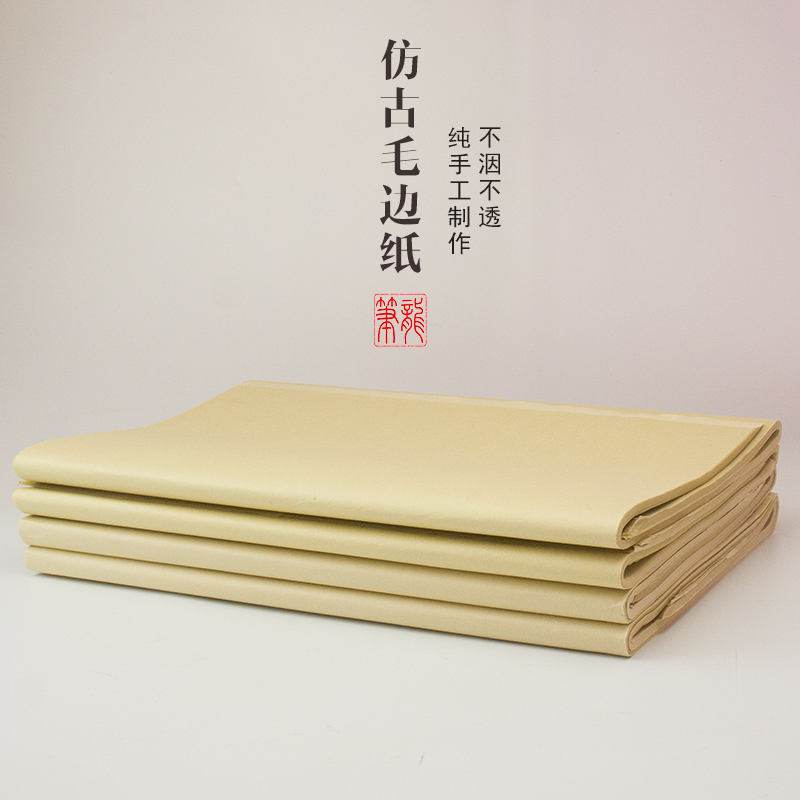 仿古毛边纸初学练习书法用纸半生半熟手工古法无格元书纸加厚