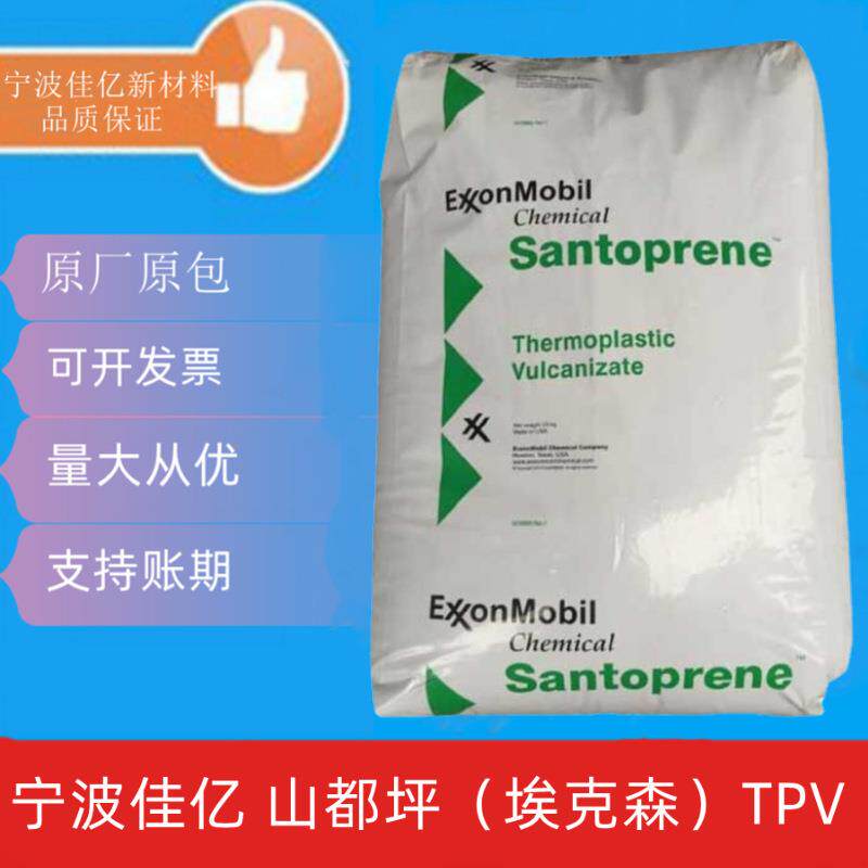 TPV 美国山都坪 103-40/103-50 热塑性硫化橡胶 塑胶原料 注塑级