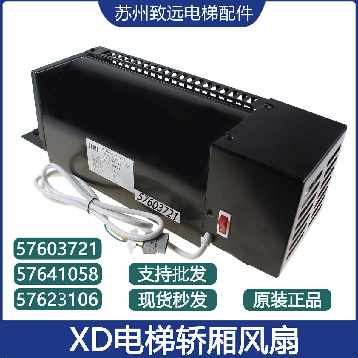 电梯配件 轿顶 轿厢散热风机 GFDD430-91-220 57641058 横流风扇
