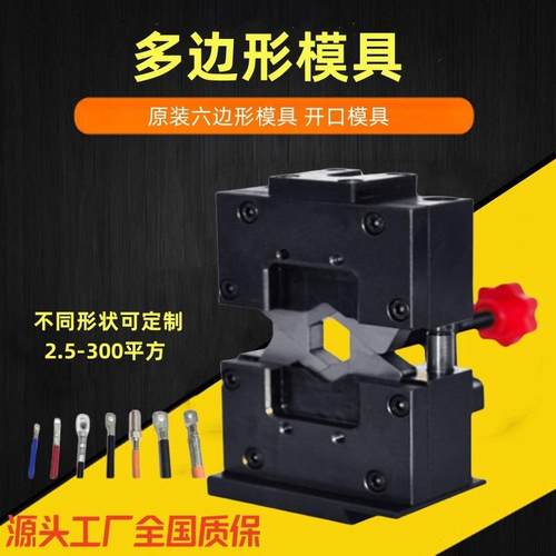 原装六边形模具 开口模具 适用静音端子机 液压机 伺服端子机等