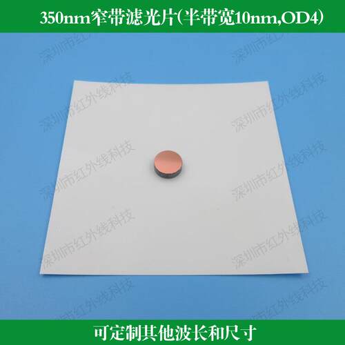 350nm窄带滤光片半带宽10nm截止深度OD4可做圆形方形可做波长